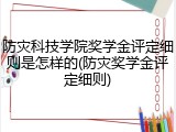 防灾科技学院奖学金评定细则是怎样的(防灾奖学金评定细则)