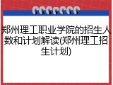 郑州理工职业学院的招生人数和计划解读(郑州理工招生计划)