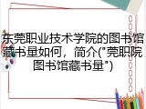 东莞职业技术学院的图书馆藏书量如何，简介("莞职院图书馆藏书量")