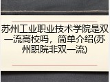 苏州工业职业技术学院是双一流高校吗，简单介绍(苏州职院非双一流)