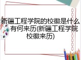 新疆工程学院的校徽是什么，有何来历(新疆工程学院校徽来历)