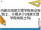 内蒙古鸿德文理学院有没有院士，大概多少(鸿德文理学院有院士吗)