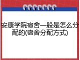 安康学院宿舍一般是怎么分配的(宿舍分配方式)