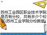 苏州工业园区职业技术学院是否有分校，共有多少个校区(苏州工业学院分校数量)