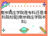 南京晓庄学院是专科还是本科院校呢(南京晓庄学院本科)