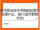 应天职业技术学院的校园文化是什么，简介(应天职院文化)
