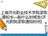 上海济光职业技术学院录取通知书一般什么时候发(济光职院录取通知时间)