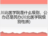川北医学院是什么级别，公办还是民办(川北医学院级别性质)