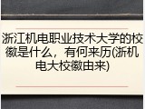 浙江机电职业技术大学的校徽是什么，有何来历(浙机电大校徽由来)
