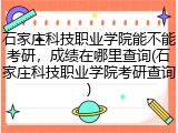 石家庄科技职业学院能不能考研，成绩在哪里查询(石家庄科技职业学院考研查询)