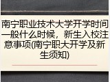 南宁职业技术大学开学时间一般什么时候，新生入校注意事项(南宁职大开学及新生须知)