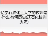 辽宁石油化工大学的校训是什么,有何历史(辽石化校训历史)