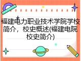 福建电力职业技术学院学校简介，校史概述(福建电院校史简介)