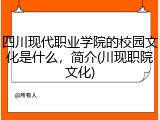 四川现代职业学院的校园文化是什么，简介(川现职院文化)