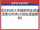 河北科技大学最新招生简章深度分析(科大招生简章解析)
