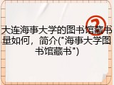大连海事大学的图书馆藏书量如何，简介("海事大学图书馆藏书")