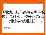 沧州幼儿师范高等专科学校校训是什么，校长介绍(沧州幼专校训校长)
