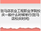 驻马店农业工程职业学院校庆一般什么时候举行(驻马店校庆时间)