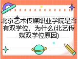 北京艺术传媒职业学院是否有双学位，为什么(北艺传媒双学位原因)