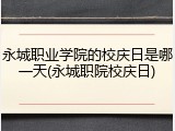 永城职业学院的校庆日是哪一天(永城职院校庆日)