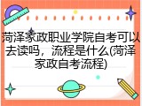 菏泽家政职业学院自考可以去读吗，流程是什么(菏泽家政自考流程)