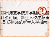 郑州师范学院开学时间一般什么时候，新生入校注意事项(郑州师范新生入学指南)