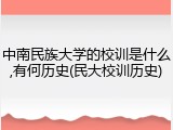 中南民族大学的校训是什么,有何历史(民大校训历史)