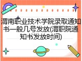 渭南职业技术学院录取通知书一般几号发放(渭职院通知书发放时间)