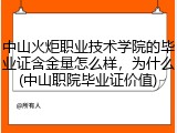 中山火炬职业技术学院的毕业证含金量怎么样，为什么(中山职院毕业证价值)