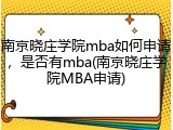 南京晓庄学院mba如何申请，是否有mba(南京晓庄学院MBA申请)