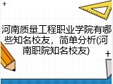 河南质量工程职业学院有哪些知名校友，简单分析(河南职院知名校友)