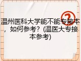 温州医科大学能不能专接本，如何参考？(温医大专接本参考)
