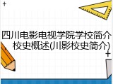 四川电影电视学院学校简介，校史概述(川影校史简介)