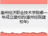 惠州经济职业技术学院哪一年成立建校的(惠州经院建校年)
