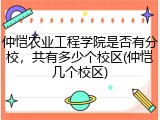 仲恺农业工程学院是否有分校，共有多少个校区(仲恺几个校区)