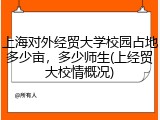 上海对外经贸大学校园占地多少亩，多少师生(上经贸大校情概况)