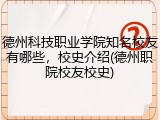 德州科技职业学院知名校友有哪些，校史介绍(德州职院校友校史)