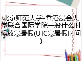 北京师范大学-香港浸会大学联合国际学院一般什么时候放寒暑假(UIC寒暑假时间)