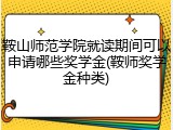 鞍山师范学院就读期间可以申请哪些奖学金(鞍师奖学金种类)