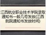 江西航空职业技术学院录取通知书一般几号发放(江西航院通知书发放时间)