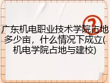 广东机电职业技术学院占地多少亩，什么情况下成立(机电学院占地与建校)