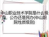 中山职业技术学院是什么级别，公办还是民办(中山职院性质级别)