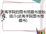武夷学院的图书馆藏书量如何，简介(武夷学院图书馆藏书)