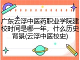 广东云浮中医药职业学院建校时间是哪一年，什么历史背景(云浮中医校史)