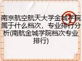 南京航空航天大学金城学院属于什么档次，专业排行分析(南航金城学院档次专业排行)