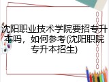 沈阳职业技术学院要招专升本吗，如何参考(沈阳职院专升本招生)