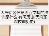 天府新区信息职业学院的校训是什么,有何历史(天府职院校训历史)
