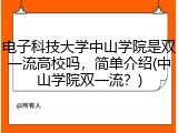 电子科技大学中山学院是双一流高校吗，简单介绍(中山学院双一流？)