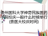 贵州医科大学神奇民族医药学院校庆一般什么时候举行(贵医大校庆时间)