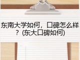 东南大学如何，口碑怎么样？(东大口碑如何)